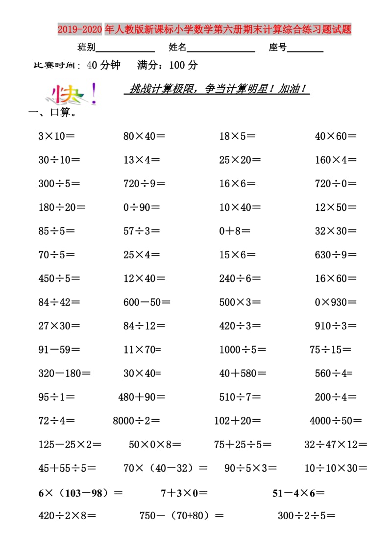 2019-2020年人教版新课标小学数学第六册期末计算综合练习题试题.doc_第1页