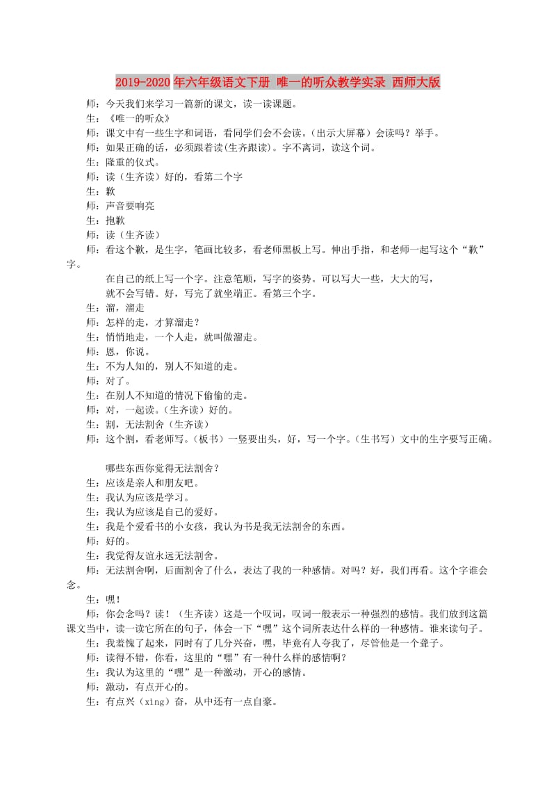 2019-2020年六年级语文下册 唯一的听众教学实录 西师大版.doc_第1页