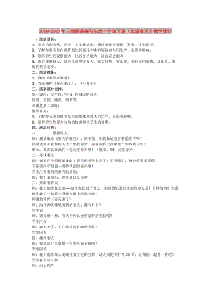 2019-2020年人教版品德與生活一年級下冊《走進(jìn)春天》教學(xué)設(shè)計(jì).doc