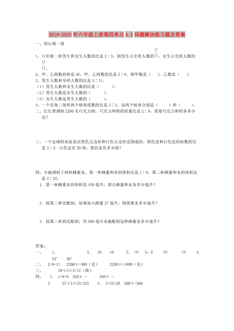 2019-2020年六年级上册第四单元4.3问题解决练习题及答案.doc_第1页