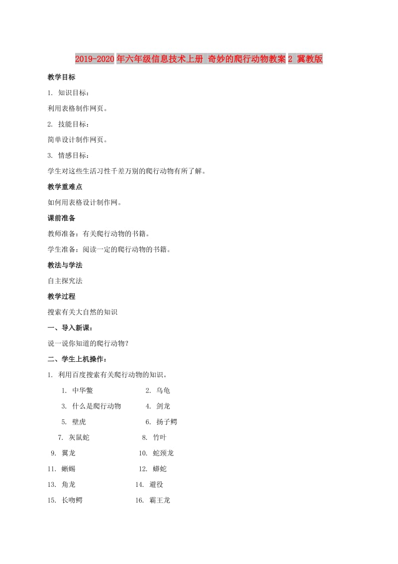 2019-2020年六年级信息技术上册 奇妙的爬行动物教案2 冀教版.doc_第1页