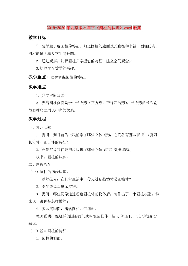 2019-2020年北京版六年下《圆柱的认识》word教案.doc_第1页