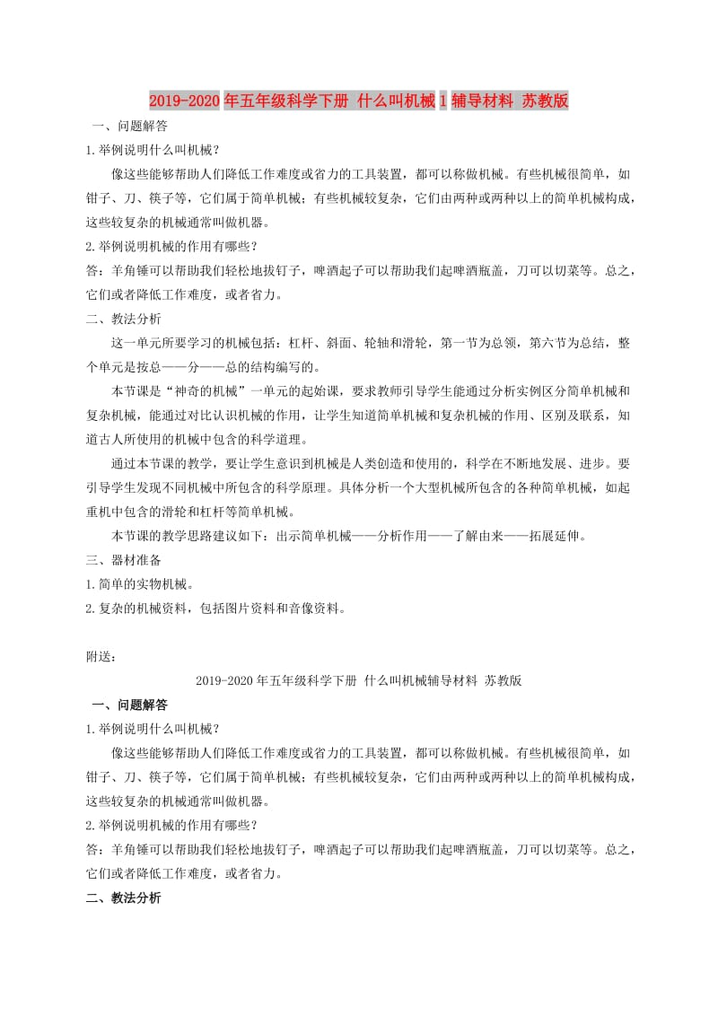 2019-2020年五年级科学下册 什么叫机械1辅导材料 苏教版.doc_第1页