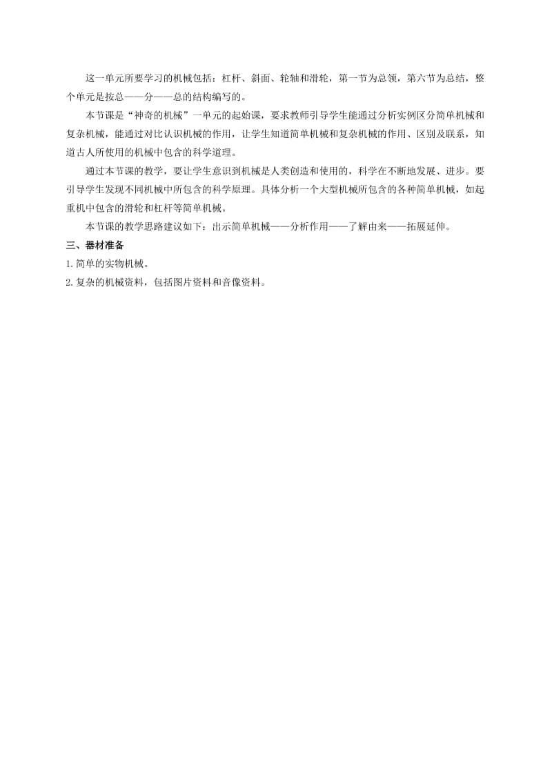 2019-2020年五年级科学下册 什么叫机械1辅导材料 苏教版.doc_第2页