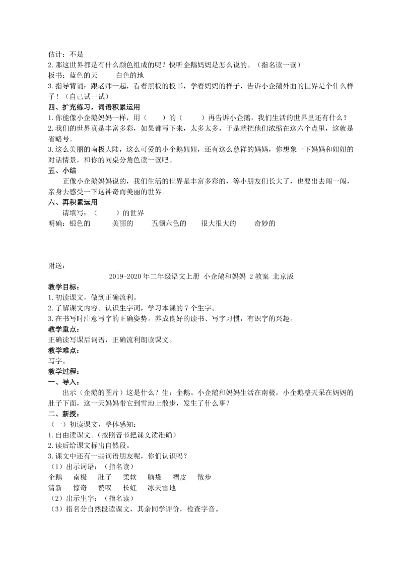 2019-2020年二年级语文上册 小企鹅和妈妈 1教案 北京版.doc_第3页