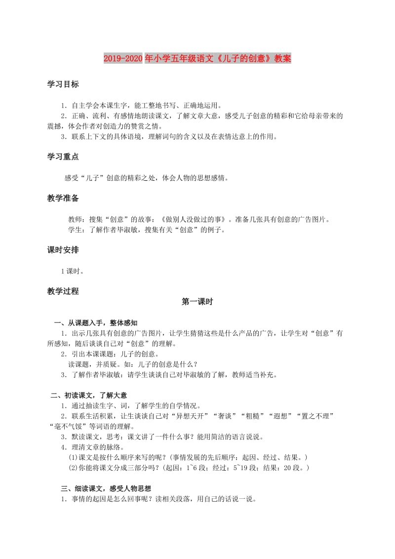 2019-2020年小学五年级语文《儿子的创意》教案.doc_第1页