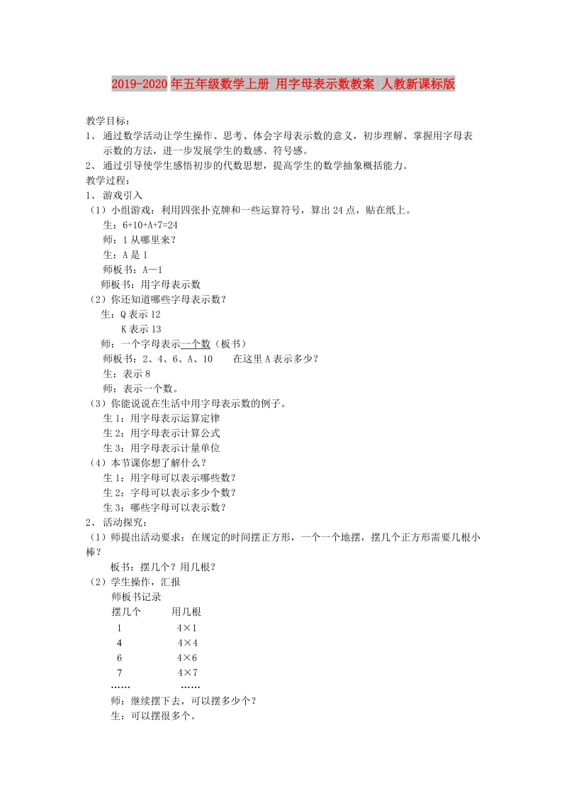 2019-2020年五年级数学上册 用字母表示数教案 人教新课标版.doc_第1页