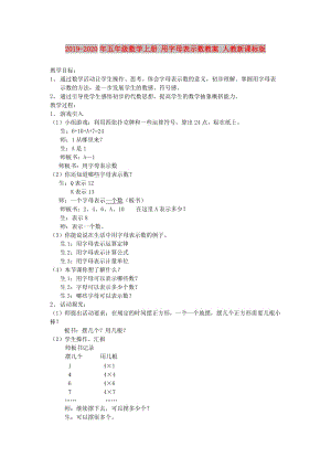 2019-2020年五年級數學上冊 用字母表示數教案 人教新課標版.doc