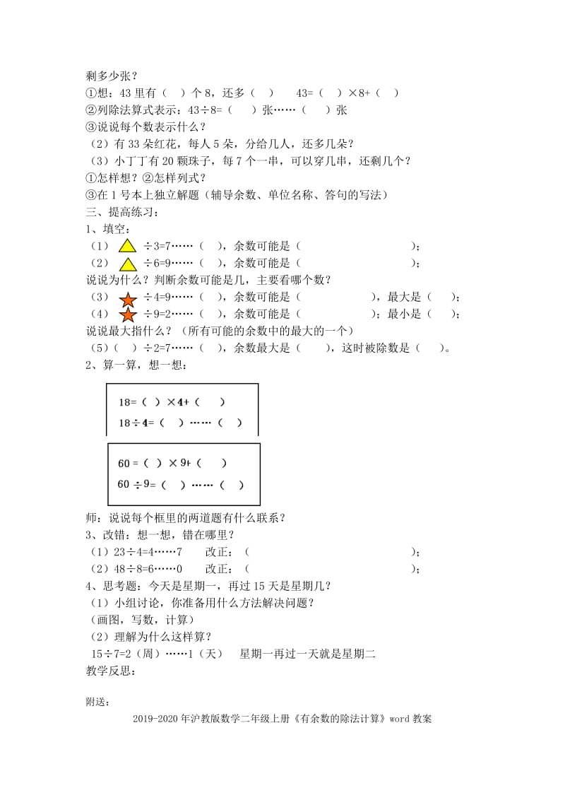 2019-2020年沪教版数学二年级上册《有余数的除法》word教案.doc_第2页