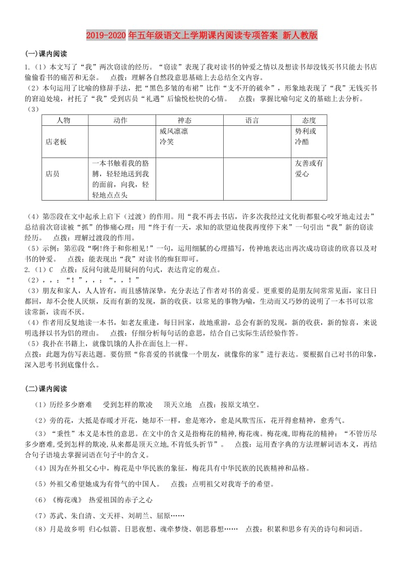 2019-2020年五年级语文上学期课内阅读专项答案 新人教版.doc_第1页