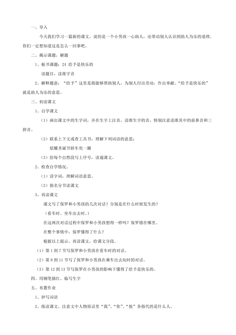 2019-2020年四年级语文上册 24《给予是快乐的》教案设计 人教版.doc_第2页