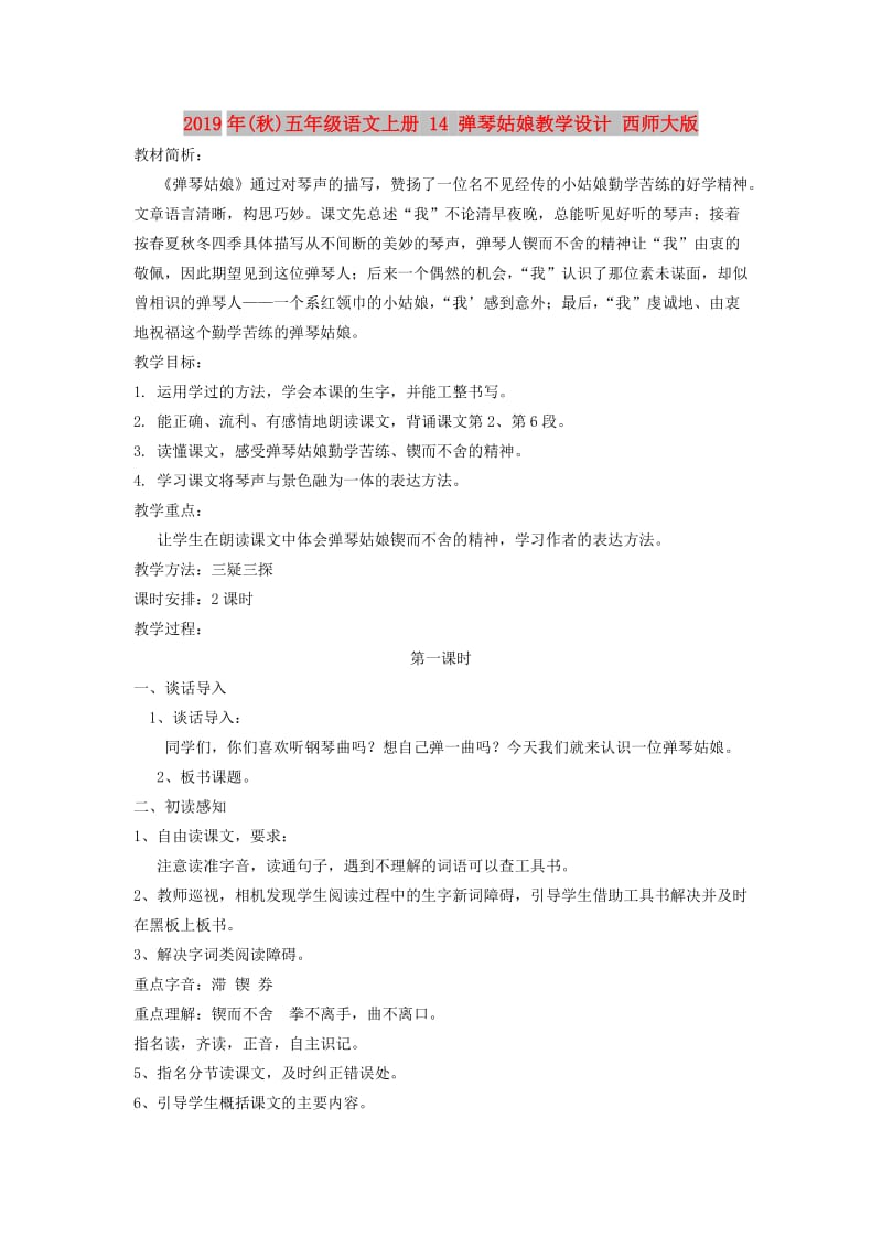 2019年(秋)五年级语文上册 14 弹琴姑娘教学设计 西师大版.doc_第1页