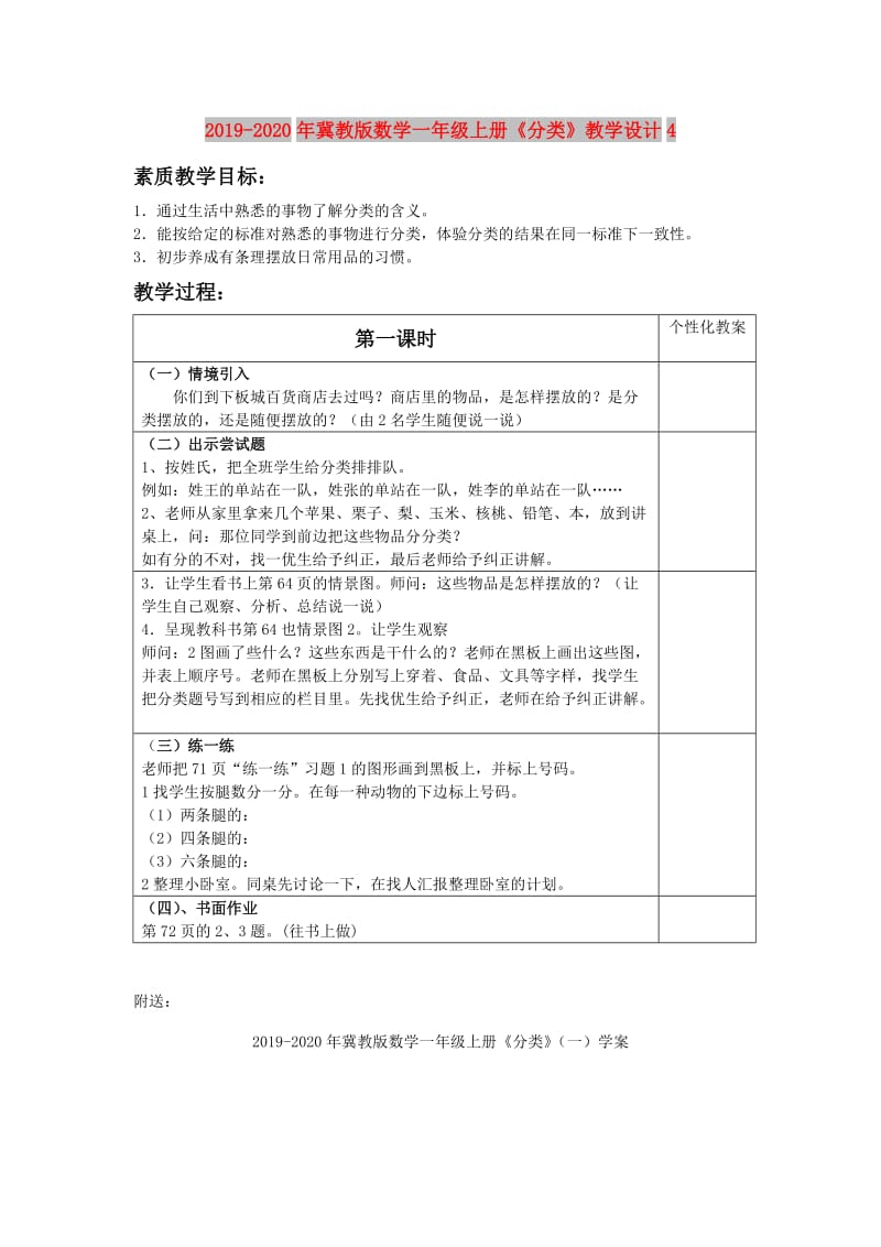 2019-2020年冀教版数学一年级上册《分类》教学设计4.doc_第1页