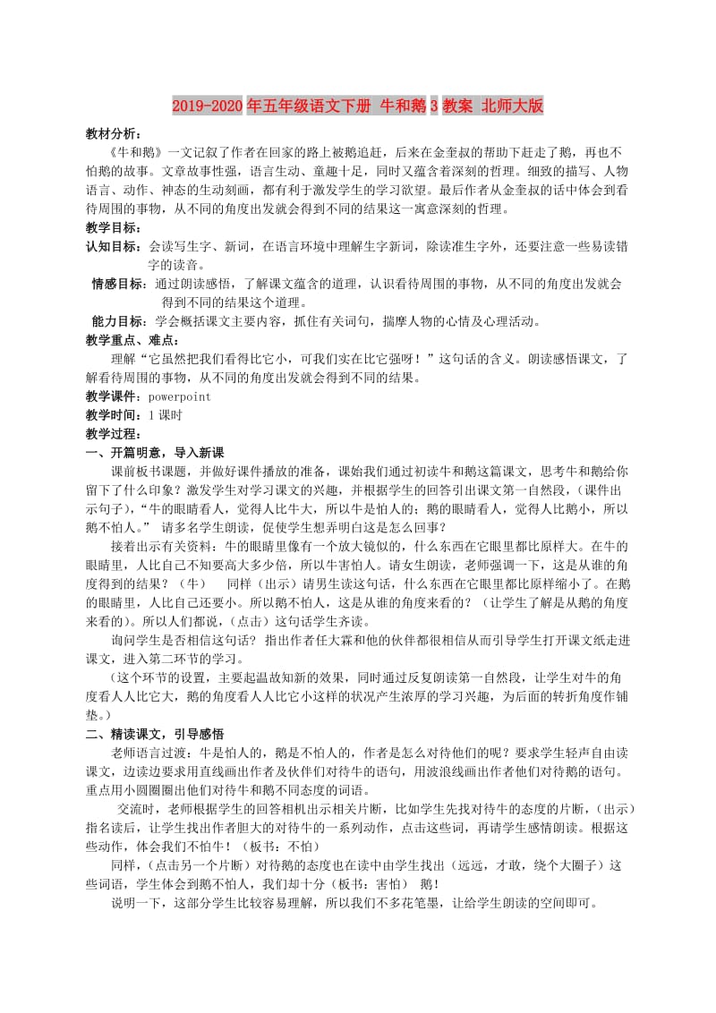 2019-2020年五年级语文下册 牛和鹅3教案 北师大版.doc_第1页