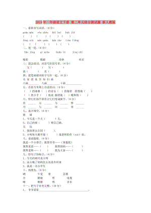 2019年一年級語文下冊 第二單元綜合測試題 新人教版.doc