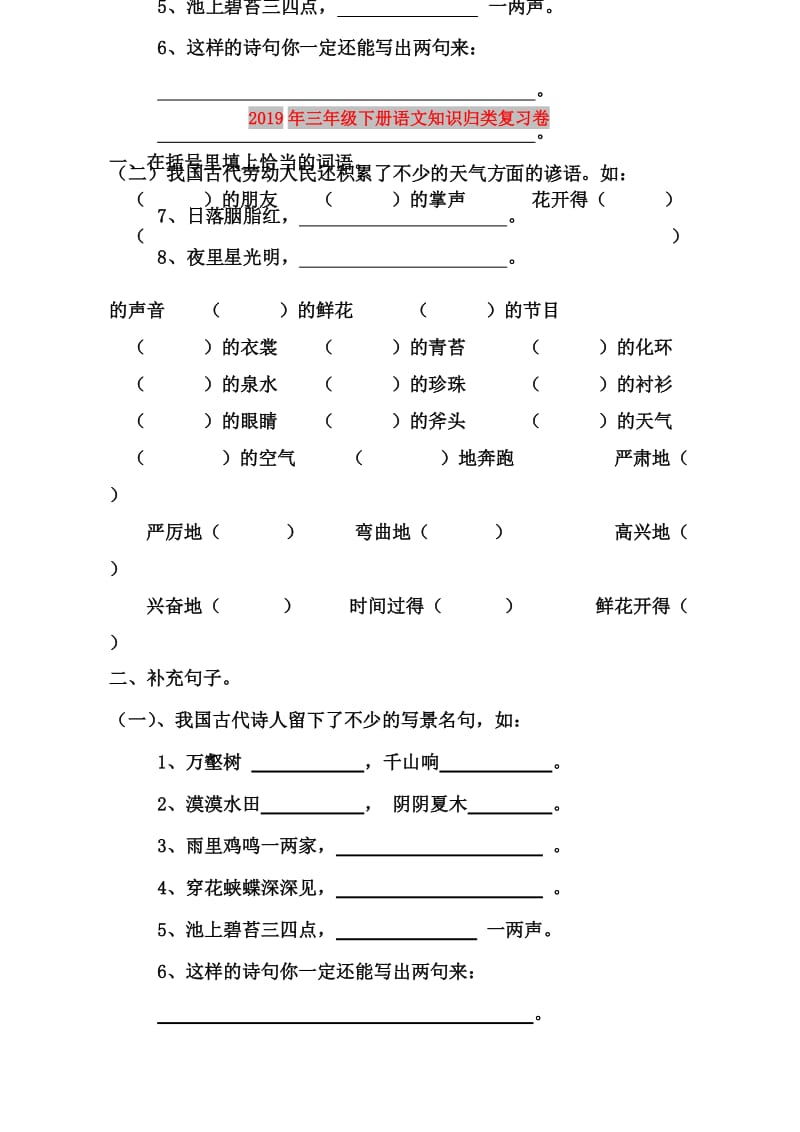 2019年三年级下册语文知识归类复习卷.doc_第1页