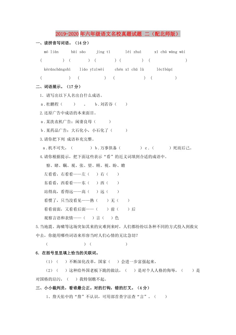 2019-2020年六年级语文名校真题试题 二（配北师版）.doc_第1页