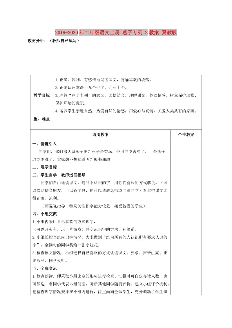 2019-2020年二年级语文上册 燕子专列 2教案 冀教版.doc_第1页