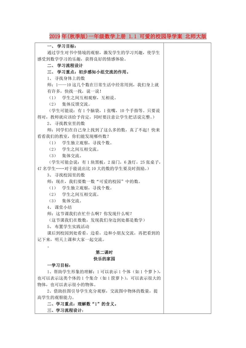 2019年(秋季版)一年级数学上册 1.1 可爱的校园导学案 北师大版.doc_第1页