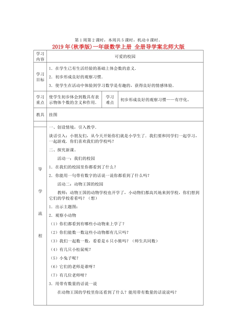 2019年(秋季版)一年级数学上册 1.1 可爱的校园导学案 北师大版.doc_第3页