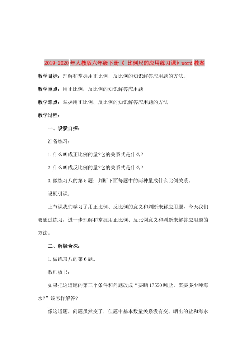 2019-2020年人教版六年级下册《 比例尺的应用练习课》word教案.doc_第1页