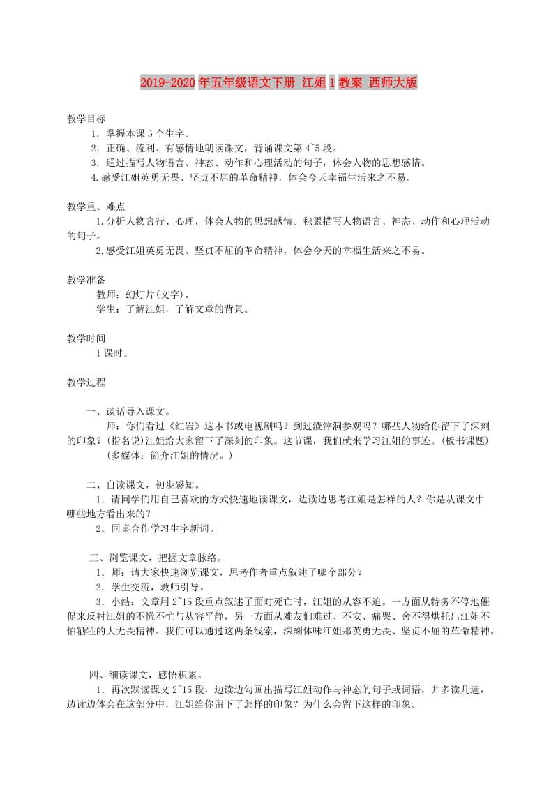 2019-2020年五年级语文下册 江姐1教案 西师大版.doc_第1页