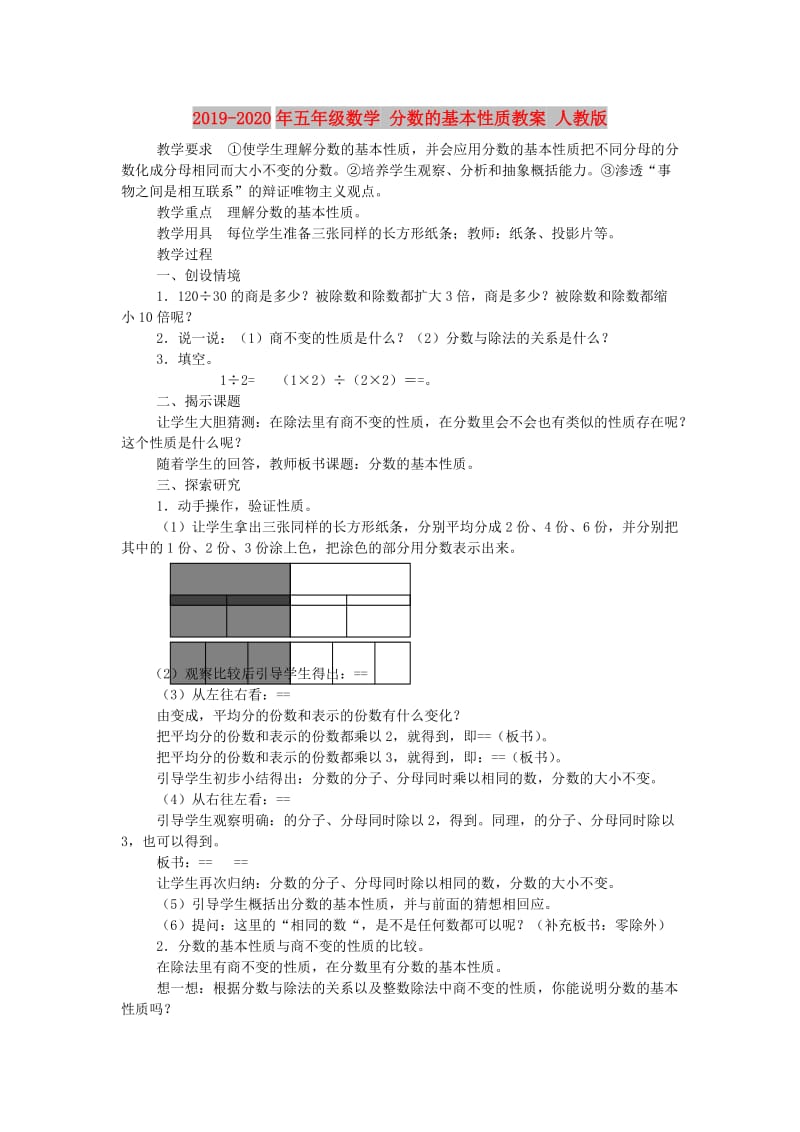 2019-2020年五年级数学 分数的基本性质教案 人教版.doc_第1页