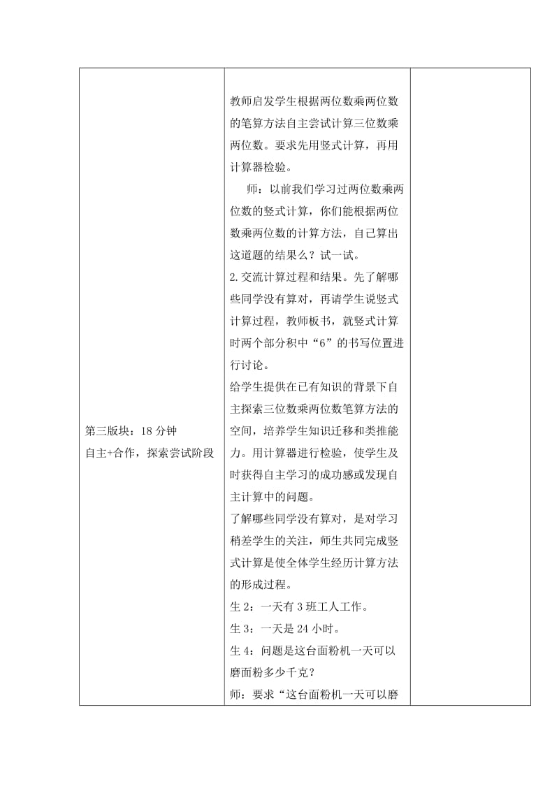 2019-2020年冀教版数学四下《三位数乘两位数》WORD版教案.doc_第3页