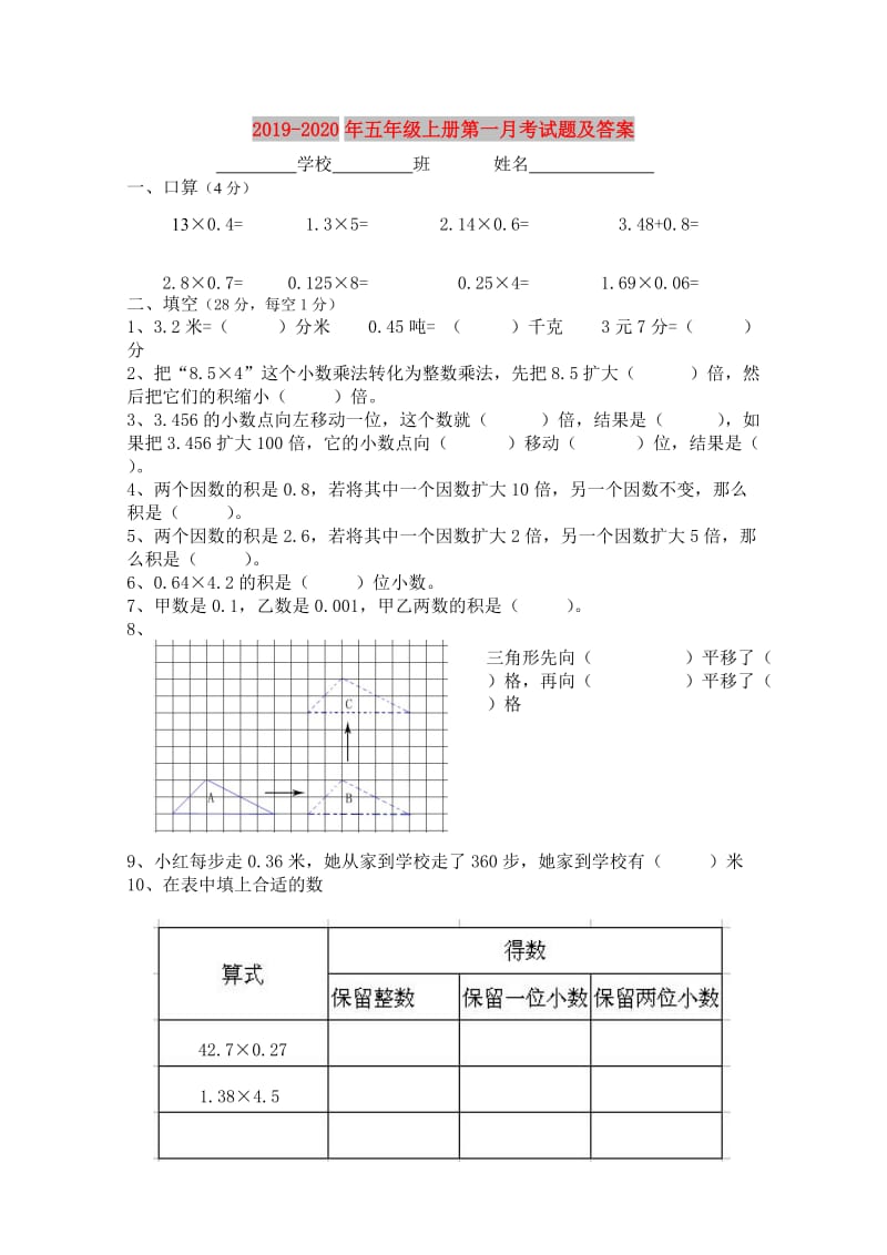 2019-2020年五年级上册第一月考试题及答案.doc_第1页