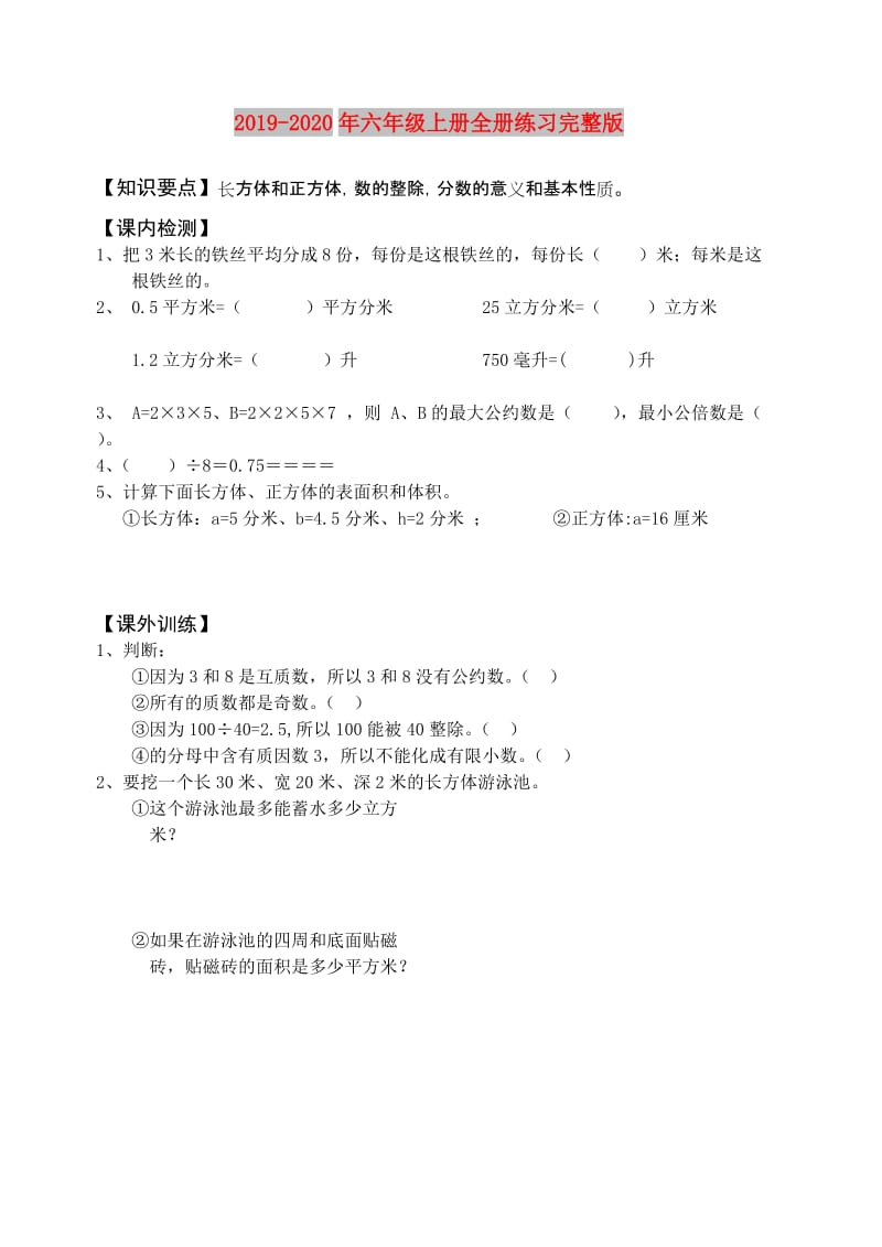 2019-2020年六年级上册全册练习完整版.doc_第1页