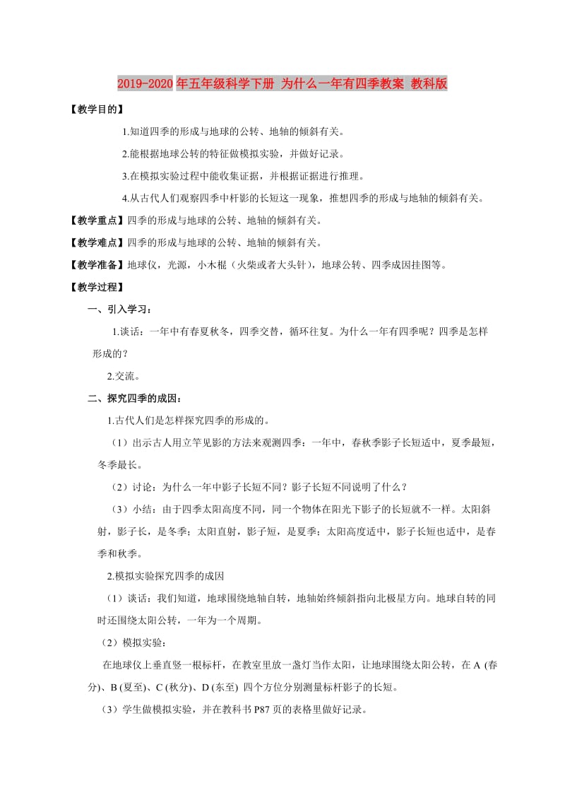 2019-2020年五年级科学下册 为什么一年有四季教案 教科版.doc_第1页