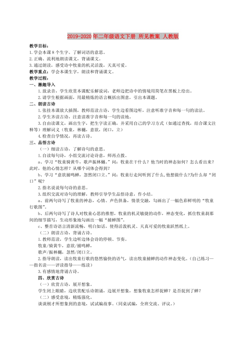 2019-2020年二年级语文下册 所见教案 人教版.doc_第1页