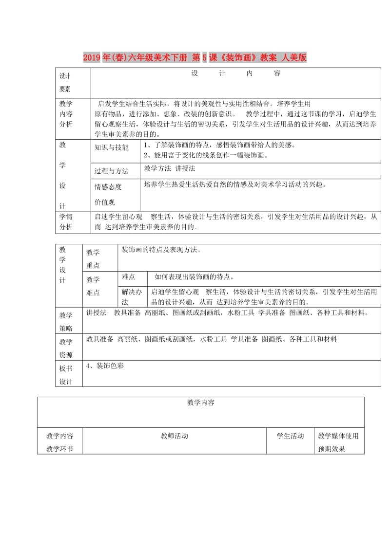 2019年(春)六年级美术下册 第5课《装饰画》教案 人美版.doc_第1页