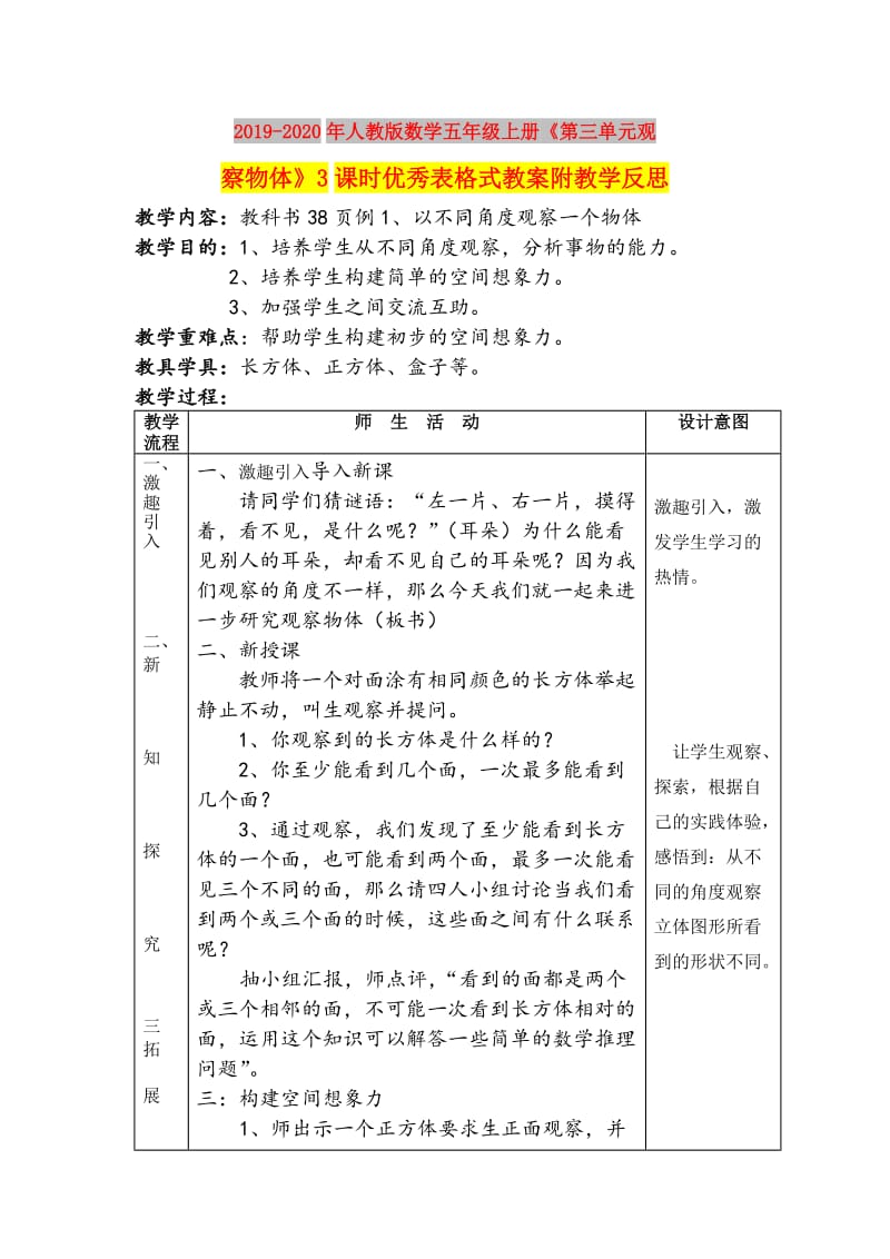 2019-2020年人教版数学五年级上册《第三单元观察物体》3课时优秀表格式教案附教学反思.doc_第1页