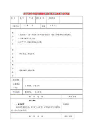 2019-2020年四年級數(shù)學上冊 練習三教案 北師大版.doc