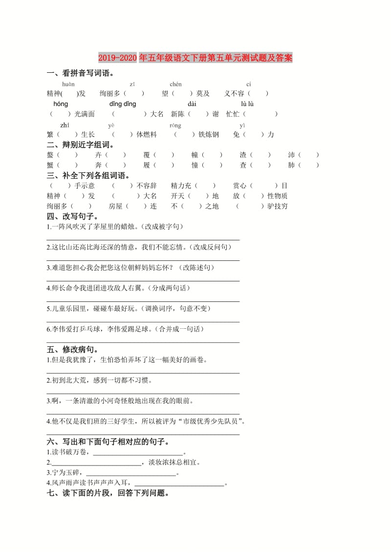 2019-2020年五年级语文下册第五单元测试题及答案.doc_第1页