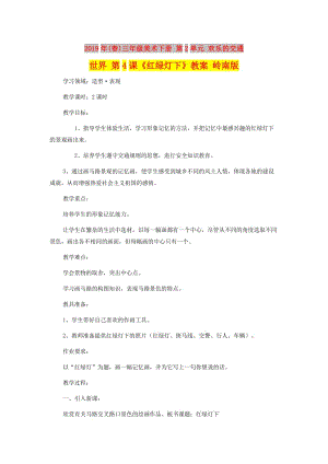 2019年(春)三年級(jí)美術(shù)下冊 第2單元 歡樂的交通世界 第4課《紅綠燈下》教案 嶺南版.doc