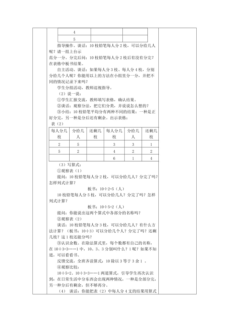 2019年(春)二年级数学下册 第一单元《有余数的除法》单元教案 苏教版.doc_第2页