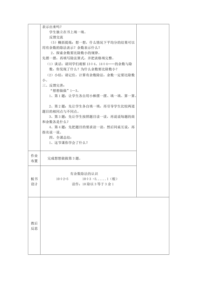 2019年(春)二年级数学下册 第一单元《有余数的除法》单元教案 苏教版.doc_第3页