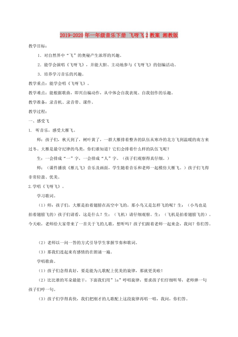 2019-2020年一年级音乐下册 飞呀飞2教案 湘教版.doc_第1页