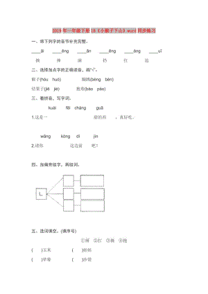2019年一年級(jí)下冊(cè)18《小猴子下山》word同步練習(xí).doc