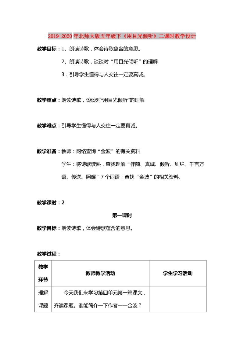 2019-2020年北师大版五年级下《用目光倾听》二课时教学设计.doc_第1页