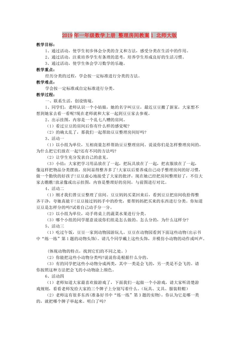 2019年一年级数学上册 整理房间教案1 北师大版.doc_第1页