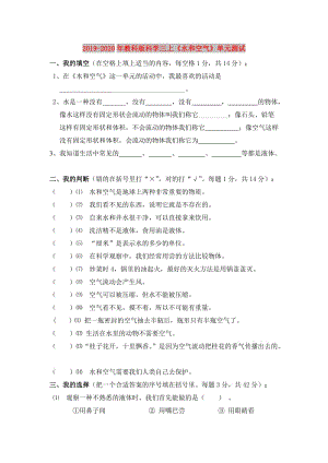 2019-2020年教科版科學三上《水和空氣》單元測試.doc