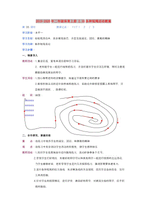 2019-2020年二年級(jí)體育上冊(cè) 2.35各種短繩活動(dòng)教案.doc