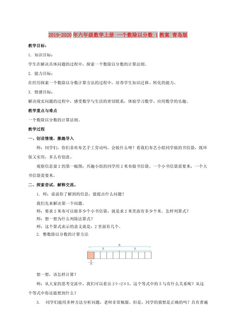 2019-2020年六年级数学上册 一个数除以分数 1教案 青岛版.doc_第1页