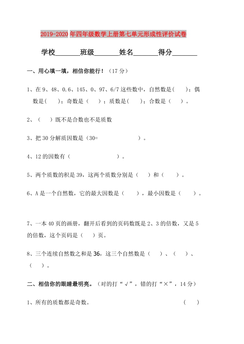 2019-2020年四年级数学上册第七单元形成性评价试卷.doc_第1页