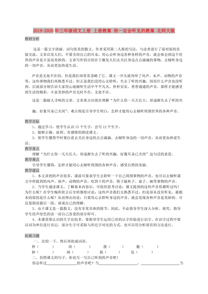 2019-2020年三年级语文上册 上册教案 你一定会听见的教案 北师大版.doc_第1页