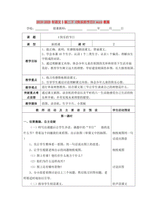 2019-2020年語文S版二下《快樂的節(jié)日》word教案.doc