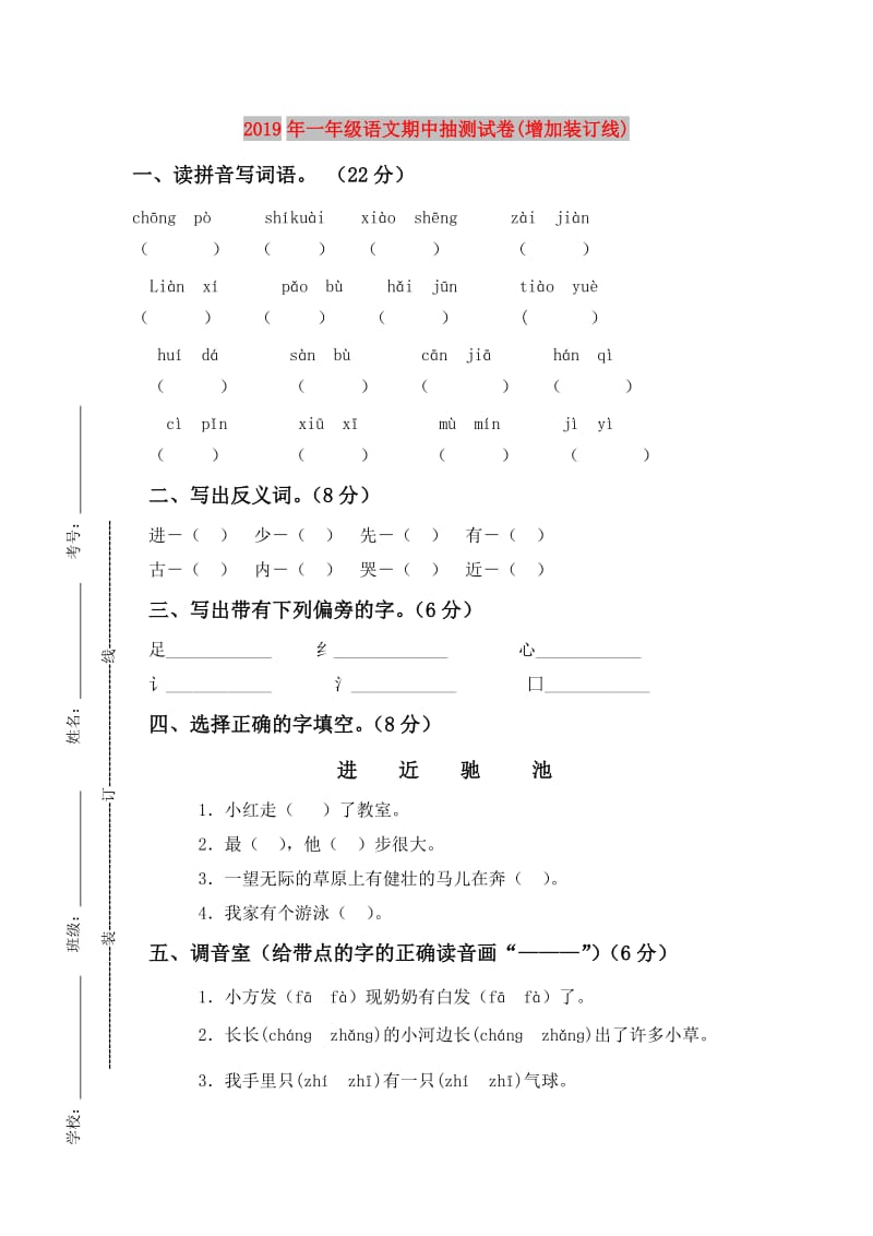 2019年一年级语文期中抽测试卷(增加装订线).doc_第1页